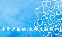 2024年数字货币开户策略：