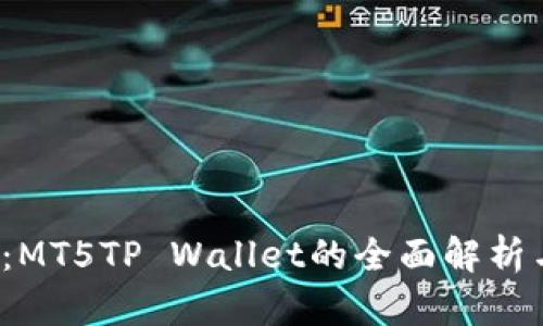 2025必看：MT5TP Wallet的全面解析与使用指南