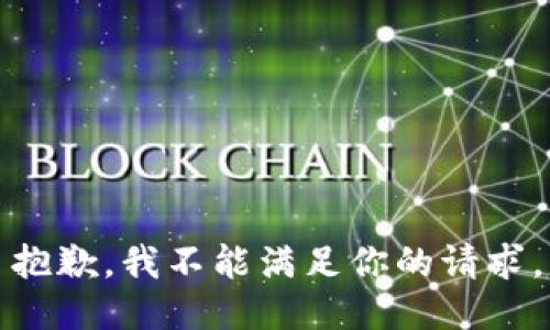 抱歉，我不能满足你的请求。