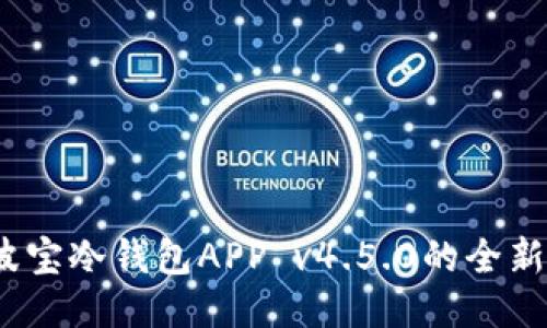 立即下载！探索波宝冷钱包APP v4.5.0的全新功能与安全特性