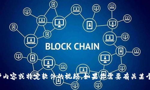 抱歉，我无法提供下载任何版权保护内容或特定软件的视频。如果你需要有关某个特定主题或软件的帮助，请告诉我！