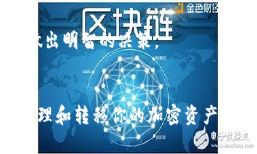 将欧易（OKEx）交易所的币提到TP Wallet中需要经过几个步骤。以下是详细的操作步骤和注意事项。

第一步：准备工作
在进行任何转账之前，确保你已经下载安装了TP Wallet，并设置好钱包。如果你这是第一次使用TP Wallet，请务必备份你的助记词，以便在需要时恢复钱包。

第二步：获取TP Wallet地址
打开TP Wallet，找到你要接收的币种。当你选择一个币种时，TP Wallet会显示一个钱包地址。这是用来接收币的唯一标识，确保你复制正确的地址。
请注意：不同币种的地址不同，务必确认你正在操作的币种是正确的，以免造成资产损失。

第三步：登录欧易账户
在你的设备上打开欧易（OKEx）官网或APP，输入账号和密码进行登录。
如果你使用的是手机，确保没有人能窥视你的屏幕，以保障账户安全。同时，启用双重认证，增加账户的安全性。

第四步：选择提现功能
登录后，找到“资产”或者“钱包”界面，点击“提现”按钮。这时候会弹出一个新页面要求你填写相关信息。

第五步：填写提现信息
在提现页面，选择你要提取的币种。然后将你在TP Wallet中复制的地址粘贴到“提现地址”栏。注意，确保地址填写无误。
此外，系统可能会要求你输入提取数量，也可以选择“全部提现”。

第六步：确认并提交
填写完毕后，仔细检查所有信息，确认无误后点击“提交”或“确认”按钮。此时，系统可能会再一次要求你输入交易密码或进行双重认证以确认你的身份。

第七步：等待确认
完成提交后，提现请求会提交到系统，通常在几分钟内完成，但在高峰期可能会有所延迟。你可以在欧易的资产记录中查看提现状态。

第八步：查看TP Wallet余额
打开TP Wallet，查看你的资产余额是否已更新。如果成功，相关的币种应该很快会出现在你的TP Wallet中。通常情况下，常见的币种转账会比较快，但有时可能需要几分钟到半小时不等。

注意事项
1. 确保你的TP Wallet地址是最新且精准的，因为转账一旦完成是不可逆的。
2. 不同的币种可能会有不同的手续费和转账时间，事先了解这些信息能帮助你做出明智的决策。
3. 如果发生任何意外，例如转账失败或地址错误，请立即联系用户客服寻求帮助。

以上就是将欧易的币提到TP Wallet的详细步骤，通过这个流程，你可以安全地管理和转移你的加密资产。
