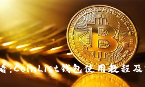 2025必看：CoinList钱包使用教程及实用技巧