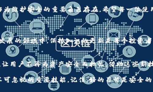 冷钱包助记词是区块链和加密数字货币领域中一个非常重要的概念。冷钱包是一种离线存储数字货币的方式，通常用于长期持有资产，在这样的储存方式中，助记词（也称为恢复种子或秘钥短语）是非常关键的。

### 什么是冷钱包助记词？

冷钱包助记词是由一系列单词组成的短语，通常由12到24个单词构成，用于生成和恢复用户的数字资产地址。这种方法的安全性极高，因为它将私钥安全地保存在用户的本地设备中，而不是在线存储，降低了被黑客攻击的风险。

### 为什么使用冷钱包？

安全性
相比热钱包（连接互联网的钱包），冷钱包的最大优势在于安全性。冷钱包完全不连接任何网络，有效防范了黑客攻击和病毒侵害。因此，对于那些长期持有加密资产的人来说，冷钱包是保护资产的最佳选择。

防止丢失
虽然冷钱包带来了更高的安全性，但用户也需要认真对待助记词的保存。助记词是恢复账户的唯一方式，任何时候丢失它都可能导致资产无法找回。因此，妥善保存助记词非常重要，要确保其不被他人获取。

### 如何正确使用和保存冷钱包助记词？

选择合适的冷钱包
市面上有多种类型的冷钱包，包括硬件钱包和纸钱包。用户在选择冷钱包时，应该评估其安全性和用户评价，确保所选产品得到了良好的安全审计。

备份助记词
用户在设置冷钱包时，系统会自动生成助记词。此时，务必认真记录并备份。选择几份纸质备份，并存放在不同的安全地点，比如保险箱，确保即使一份丢失，资产仍然有保障。

### 助记词的使用场景

恢复钱包
如果用户的冷钱包设备丢失、损坏，或者个人设备需要重装，助记词可以用来恢复钱包。这种情况下用户只需输入助记词，系统就会重新生成原来的钱包地址，将资产找回。

安全验证
在某些情况下，部分冷钱包支持使用助记词进行安全验证，增加了账户的保护层级。这保证了即便设备被盗，未经授权的用户也无法轻易访问，那么助记词的管理显得尤为重要。

### 注意事项和常见误区

避免数字形式的保存
许多用户常常会认为将助记词保存在电子设备上，比如云存储或手机中是安全的，然而，这种做法本质上引入了网络风险。因此，强烈建议以纸质形式保留助记词。

不要轻信他人
在社区论坛和社交平台上，有一些不法分子可能会假装成支持团队，诱骗用户透露助记词。用户应该始终保持警惕，牢记“绝不要将助记词分享给任何人”。

### 结论

在加密货币逐渐普及的今天，冷钱包助记词的重要性愈发明显。它是一把保护用户资产的钥匙，使用得当可以有效防止丢失和被黑客攻击。每个用户都应该重视助记词的管理，不仅要在技术上选择安全性高的冷钱包，同时也要在习惯上做到安全保管。

在未来的加密数字货币世界中，聪明的用户会更多地意识到资产安全的必要性。而冷钱包助记词则将继续作为维护安全的重要角色存在。希望每一位使用加密资产的用户都能妥善管理自己的助记词，以确保个人资产的安全。

### 进一步学习和探索

如果你希望进一步了解冷钱包和助记词的相关知识，可以参考相关书籍、在线论坛和社区讨论。在这个高速发展的领域中，保持知识的更新是每个投资者必不可少的任务。无论是参与讨论，还是分享经验，都能够帮助自己和他人更好地理解和使用冷钱包助记词。

展望未来
随着区块链技术的不断发展，冷钱包的技术也在不断进步。未来或许会有更加安全、易用的冷钱包产品面世，让用户不再为资产安全而担忧。借助这些新技术，我们可以期待更加安全的加密资产管理环境的到来。

无论你是刚刚入门的加密货币新手，还是已经在这个领域摸索多年的老手，冷钱包助记词的管理都是一项不可忽视的重要技能。记住，好的习惯是安全的第一步。希望你能通过正确的方式使用冷钱包助记词，保护好自己的数字资产。