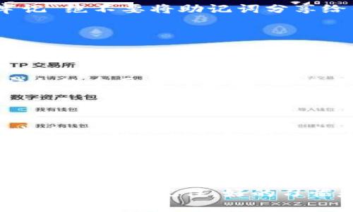 冷钱包助记词是区块链和加密数字货币领域中一个非常重要的概念。冷钱包是一种离线存储数字货币的方式，通常用于长期持有资产，在这样的储存方式中，助记词（也称为恢复种子或秘钥短语）是非常关键的。

### 什么是冷钱包助记词？

冷钱包助记词是由一系列单词组成的短语，通常由12到24个单词构成，用于生成和恢复用户的数字资产地址。这种方法的安全性极高，因为它将私钥安全地保存在用户的本地设备中，而不是在线存储，降低了被黑客攻击的风险。

### 为什么使用冷钱包？

安全性
相比热钱包（连接互联网的钱包），冷钱包的最大优势在于安全性。冷钱包完全不连接任何网络，有效防范了黑客攻击和病毒侵害。因此，对于那些长期持有加密资产的人来说，冷钱包是保护资产的最佳选择。

防止丢失
虽然冷钱包带来了更高的安全性，但用户也需要认真对待助记词的保存。助记词是恢复账户的唯一方式，任何时候丢失它都可能导致资产无法找回。因此，妥善保存助记词非常重要，要确保其不被他人获取。

### 如何正确使用和保存冷钱包助记词？

选择合适的冷钱包
市面上有多种类型的冷钱包，包括硬件钱包和纸钱包。用户在选择冷钱包时，应该评估其安全性和用户评价，确保所选产品得到了良好的安全审计。

备份助记词
用户在设置冷钱包时，系统会自动生成助记词。此时，务必认真记录并备份。选择几份纸质备份，并存放在不同的安全地点，比如保险箱，确保即使一份丢失，资产仍然有保障。

### 助记词的使用场景

恢复钱包
如果用户的冷钱包设备丢失、损坏，或者个人设备需要重装，助记词可以用来恢复钱包。这种情况下用户只需输入助记词，系统就会重新生成原来的钱包地址，将资产找回。

安全验证
在某些情况下，部分冷钱包支持使用助记词进行安全验证，增加了账户的保护层级。这保证了即便设备被盗，未经授权的用户也无法轻易访问，那么助记词的管理显得尤为重要。

### 注意事项和常见误区

避免数字形式的保存
许多用户常常会认为将助记词保存在电子设备上，比如云存储或手机中是安全的，然而，这种做法本质上引入了网络风险。因此，强烈建议以纸质形式保留助记词。

不要轻信他人
在社区论坛和社交平台上，有一些不法分子可能会假装成支持团队，诱骗用户透露助记词。用户应该始终保持警惕，牢记“绝不要将助记词分享给任何人”。

### 结论

在加密货币逐渐普及的今天，冷钱包助记词的重要性愈发明显。它是一把保护用户资产的钥匙，使用得当可以有效防止丢失和被黑客攻击。每个用户都应该重视助记词的管理，不仅要在技术上选择安全性高的冷钱包，同时也要在习惯上做到安全保管。

在未来的加密数字货币世界中，聪明的用户会更多地意识到资产安全的必要性。而冷钱包助记词则将继续作为维护安全的重要角色存在。希望每一位使用加密资产的用户都能妥善管理自己的助记词，以确保个人资产的安全。

### 进一步学习和探索

如果你希望进一步了解冷钱包和助记词的相关知识，可以参考相关书籍、在线论坛和社区讨论。在这个高速发展的领域中，保持知识的更新是每个投资者必不可少的任务。无论是参与讨论，还是分享经验，都能够帮助自己和他人更好地理解和使用冷钱包助记词。

展望未来
随着区块链技术的不断发展，冷钱包的技术也在不断进步。未来或许会有更加安全、易用的冷钱包产品面世，让用户不再为资产安全而担忧。借助这些新技术，我们可以期待更加安全的加密资产管理环境的到来。

无论你是刚刚入门的加密货币新手，还是已经在这个领域摸索多年的老手，冷钱包助记词的管理都是一项不可忽视的重要技能。记住，好的习惯是安全的第一步。希望你能通过正确的方式使用冷钱包助记词，保护好自己的数字资产。