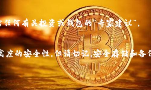 创建一个针对TP（Token Protocol）冷钱包的指南涉及多个步骤，从选择合适的钱包软件到生成和存储私钥。冷钱包是指不与互联网直接连接的加密货币钱包，通常用于更安全地存储加密资产。以下是详细的步骤和注意事项，帮助你创建相应的TP冷钱包。

1. 选择冷钱包类型
首先，你需要决定使用哪种类型的冷钱包。常见的冷钱包选项包括纸钱包和硬件钱包。纸钱包是通过离线生成和打印的密钥对，而硬件钱包则是专用设备，具有额外的安全防护。

2. 生成私钥和公钥
为了创建TP冷钱包，你需要生成一对密钥。可以使用一些离线工具生成私钥和公钥，这些工具通常支持多种加密货币。
一个推荐的工具是strongOpenSSL/strong或者你可以使用支持TP的专用钱包软件。请确保在完全离线的环境中执行此操作。

3. 创建纸钱包
如果选择创建纸钱包，可以访问一些专门的网站，确保这些网站在生成钱包时不连接到互联网。生成私钥后，打印出它并确保安全存储。切记永远不要在线分享你的私钥。

4. 使用硬件钱包
如果选择硬件钱包，你需要购买一个信誉良好的品牌，如strongLedger/strong或strongTrezor/strong。安装对应的钱包软件，并通过USB将钱包连接到你的电脑。确保在安装过程中遵循每一步的安全提示。

5. 备份
备份是创建冷钱包的关键步骤。你需要在安全的地方存储私钥的纸质或电子备份。例如，可以使用防火灾、防水的安全箱来保存这些备份。在多个安全地点保存备份是明智之举。

6. 转移TP资产
当冷钱包准备就绪后，你可以将TP资产转移到冷钱包中。登录你的在线钱包或交易所，将TP发送到刚生成的冷钱包地址。在确认交易之前，请确保所有信息无误。

7. 定期检查和更新安全措施
安全是持有冷钱包的首要任务。定期检查存储备份的位置，确保没有损坏或遗失。此外，及时更新硬件钱包的固件，以获得最新的安全补丁。

8. 学习安全存储的最佳实践
阅读关于冷钱包安全存储的资料，学习如加密备份、使用防篡改标签等最佳实践。此外，保持警惕，不要轻易相信任何有关投资或钱包的“专家建议”。

总结
通过上述步骤，你可以有效地创建一个安全的TP冷钱包，有助于保护你的数字资产。冷钱包的主要优势在于其高度的安全性，但请切记，安全存储和备份仍然是你责任的重大部分。一旦创建了冷钱包并成功存储了TP资产，你便可以放心享受加密货币投资的乐趣。

希望这篇指南能够帮助你顺利创建TP冷钱包！如果你有任何疑问或需要更详细的帮助，欢迎随时询问。