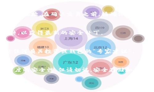 创建一个针对TP（Token Protocol）冷钱包的指南涉及多个步骤，从选择合适的钱包软件到生成和存储私钥。冷钱包是指不与互联网直接连接的加密货币钱包，通常用于更安全地存储加密资产。以下是详细的步骤和注意事项，帮助你创建相应的TP冷钱包。

1. 选择冷钱包类型
首先，你需要决定使用哪种类型的冷钱包。常见的冷钱包选项包括纸钱包和硬件钱包。纸钱包是通过离线生成和打印的密钥对，而硬件钱包则是专用设备，具有额外的安全防护。

2. 生成私钥和公钥
为了创建TP冷钱包，你需要生成一对密钥。可以使用一些离线工具生成私钥和公钥，这些工具通常支持多种加密货币。
一个推荐的工具是strongOpenSSL/strong或者你可以使用支持TP的专用钱包软件。请确保在完全离线的环境中执行此操作。

3. 创建纸钱包
如果选择创建纸钱包，可以访问一些专门的网站，确保这些网站在生成钱包时不连接到互联网。生成私钥后，打印出它并确保安全存储。切记永远不要在线分享你的私钥。

4. 使用硬件钱包
如果选择硬件钱包，你需要购买一个信誉良好的品牌，如strongLedger/strong或strongTrezor/strong。安装对应的钱包软件，并通过USB将钱包连接到你的电脑。确保在安装过程中遵循每一步的安全提示。

5. 备份
备份是创建冷钱包的关键步骤。你需要在安全的地方存储私钥的纸质或电子备份。例如，可以使用防火灾、防水的安全箱来保存这些备份。在多个安全地点保存备份是明智之举。

6. 转移TP资产
当冷钱包准备就绪后，你可以将TP资产转移到冷钱包中。登录你的在线钱包或交易所，将TP发送到刚生成的冷钱包地址。在确认交易之前，请确保所有信息无误。

7. 定期检查和更新安全措施
安全是持有冷钱包的首要任务。定期检查存储备份的位置，确保没有损坏或遗失。此外，及时更新硬件钱包的固件，以获得最新的安全补丁。

8. 学习安全存储的最佳实践
阅读关于冷钱包安全存储的资料，学习如加密备份、使用防篡改标签等最佳实践。此外，保持警惕，不要轻易相信任何有关投资或钱包的“专家建议”。

总结
通过上述步骤，你可以有效地创建一个安全的TP冷钱包，有助于保护你的数字资产。冷钱包的主要优势在于其高度的安全性，但请切记，安全存储和备份仍然是你责任的重大部分。一旦创建了冷钱包并成功存储了TP资产，你便可以放心享受加密货币投资的乐趣。

希望这篇指南能够帮助你顺利创建TP冷钱包！如果你有任何疑问或需要更详细的帮助，欢迎随时询问。