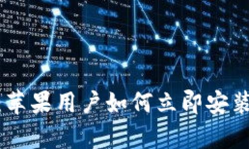 2025必看：苹果用户如何立即安装tpWallet？