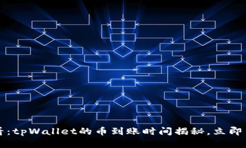2025必看：tpWallet的币到账时间揭秘，立即了解真相！