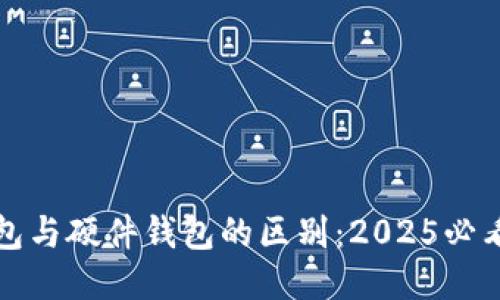 冷钱包与硬件钱包的区别：2025必看指导