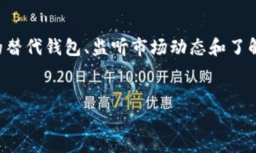 在使用数字钱包或加密货币相关应用时，用户有时会遇到“tpWallet暂不支持当前区域使用”的提示。这种情况可能导致用户无法访问或使用所需的功能，下面将详细分析这一现象的原因、潜在解决方案，以及对用户的影响。

tpWallet概述
tpWallet是一款专门用于存储和管理数字资产的钱包应用。随着区块链技术的发展，越来越多的人开始使用数字货币，而数字钱包作为其中的重要工具，可以帮助用户轻松管理自己的加密资产。但是，不同地区的法律法规、市场环境和技术支持可能会影响某些钱包应用的可用性。

为何出现“暂不支持当前区域”的提示
首先，这一提示常常与地理位置有关。tpWallet可能在某些国家或地区因法律合规性问题而无法提供服务。例如，一些国家对加密货币交易实施严格的监管，导致钱包应用无法在这些地区合法运营。因此，用户在使用该应用时，可能会收到如“tpWallet暂不支持当前区域使用”的提示。

其次，技术上的限制也可能导致这一现象。例如，tpWallet可能尚未在特定地区建立必要的服务器或支持系统，无法提供良好的用户体验。第三，市场策略也可能影响可用性，tpWallet可能选择将资源集中在某些市场，而在其他市场停止服务。

区域限制的潜在影响
在数字资产管理日益普及的背景下，区域限制可能给用户带来不便。对于一些用户来说，无法使用tpWallet可能导致他们无法轻易存取自己的资产，或参与区块链相关的活动。这种无法访问的局面，不仅影响了用户的持币体验，也可能对他们的投资决策产生负面影响。

解决方案与替代选择
尽管tpWallet在某些地区不可用，但用户仍然可以采取一些措施来解决这一问题。首先，用户可以考虑使用其他加密钱包，这些钱包在其所在地区获得了合法授权。例如，某些国际知名的钱包应用如MetaMask、Coinbase等，可能在更多地区提供服务。

此外，用户还可通过使用虚拟专用网络（VPN）来访问tpWallet。然而，使用VPN并不是一个长久之计，且许多平台对此行为持观望态度，用户在尝试前应了解相关风险。此外，VPN可能会影响网络速度和连接稳定性，这在某些情况下可能导致用户体验恶化。

如何选择合适的加密钱包
当缺少tpWallet选项时，选择合适的替代钱包至关重要。用户在选择时应考虑几个因素。首先，安全性是首要考虑，用户应优先选择那些经过审计和拥有良好口碑的应用。实际上，钱包的安全性可以通过查看其安全协议、使用加密技术和用户反馈来评估。

其次，用户体验也非常重要。一个友好的用户界面可以大大提升使用者的体验。例如，良好的用户支持和易用的界面可以帮助新手快速上手。此外，选择支持多种加密货币的钱包也可以为用户提供便利，因为这使他们可以在一个平台上管理多个资产。

总结
总之，面临“tpWallet暂不支持当前区域使用”的提示时，用户需要保持冷静并寻求解决方案。虽然区域限制给用户带来了诸多不便，但通过选择合适的替代钱包、监听市场动态和了解法律法规，用户可更有效地管理自己的数字资产。同时，增强对加密货币及其相关技术的了解也是十分重要的，有助于用户在未来做出更明智的决策。

tpWallet, 数字钱包, 加密货币, 区域限制/guanjianci
立即了解！tpWallet暂停服务的原因与解决方案