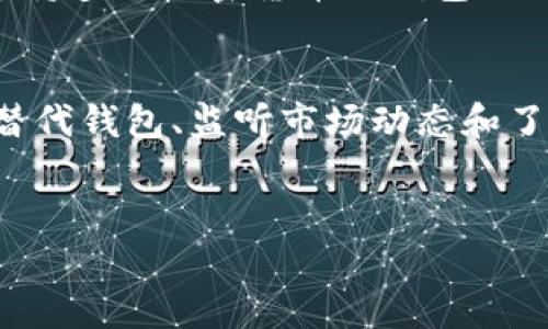 在使用数字钱包或加密货币相关应用时，用户有时会遇到“tpWallet暂不支持当前区域使用”的提示。这种情况可能导致用户无法访问或使用所需的功能，下面将详细分析这一现象的原因、潜在解决方案，以及对用户的影响。

tpWallet概述
tpWallet是一款专门用于存储和管理数字资产的钱包应用。随着区块链技术的发展，越来越多的人开始使用数字货币，而数字钱包作为其中的重要工具，可以帮助用户轻松管理自己的加密资产。但是，不同地区的法律法规、市场环境和技术支持可能会影响某些钱包应用的可用性。

为何出现“暂不支持当前区域”的提示
首先，这一提示常常与地理位置有关。tpWallet可能在某些国家或地区因法律合规性问题而无法提供服务。例如，一些国家对加密货币交易实施严格的监管，导致钱包应用无法在这些地区合法运营。因此，用户在使用该应用时，可能会收到如“tpWallet暂不支持当前区域使用”的提示。

其次，技术上的限制也可能导致这一现象。例如，tpWallet可能尚未在特定地区建立必要的服务器或支持系统，无法提供良好的用户体验。第三，市场策略也可能影响可用性，tpWallet可能选择将资源集中在某些市场，而在其他市场停止服务。

区域限制的潜在影响
在数字资产管理日益普及的背景下，区域限制可能给用户带来不便。对于一些用户来说，无法使用tpWallet可能导致他们无法轻易存取自己的资产，或参与区块链相关的活动。这种无法访问的局面，不仅影响了用户的持币体验，也可能对他们的投资决策产生负面影响。

解决方案与替代选择
尽管tpWallet在某些地区不可用，但用户仍然可以采取一些措施来解决这一问题。首先，用户可以考虑使用其他加密钱包，这些钱包在其所在地区获得了合法授权。例如，某些国际知名的钱包应用如MetaMask、Coinbase等，可能在更多地区提供服务。

此外，用户还可通过使用虚拟专用网络（VPN）来访问tpWallet。然而，使用VPN并不是一个长久之计，且许多平台对此行为持观望态度，用户在尝试前应了解相关风险。此外，VPN可能会影响网络速度和连接稳定性，这在某些情况下可能导致用户体验恶化。

如何选择合适的加密钱包
当缺少tpWallet选项时，选择合适的替代钱包至关重要。用户在选择时应考虑几个因素。首先，安全性是首要考虑，用户应优先选择那些经过审计和拥有良好口碑的应用。实际上，钱包的安全性可以通过查看其安全协议、使用加密技术和用户反馈来评估。

其次，用户体验也非常重要。一个友好的用户界面可以大大提升使用者的体验。例如，良好的用户支持和易用的界面可以帮助新手快速上手。此外，选择支持多种加密货币的钱包也可以为用户提供便利，因为这使他们可以在一个平台上管理多个资产。

总结
总之，面临“tpWallet暂不支持当前区域使用”的提示时，用户需要保持冷静并寻求解决方案。虽然区域限制给用户带来了诸多不便，但通过选择合适的替代钱包、监听市场动态和了解法律法规，用户可更有效地管理自己的数字资产。同时，增强对加密货币及其相关技术的了解也是十分重要的，有助于用户在未来做出更明智的决策。

tpWallet, 数字钱包, 加密货币, 区域限制/guanjianci
立即了解！tpWallet暂停服务的原因与解决方案