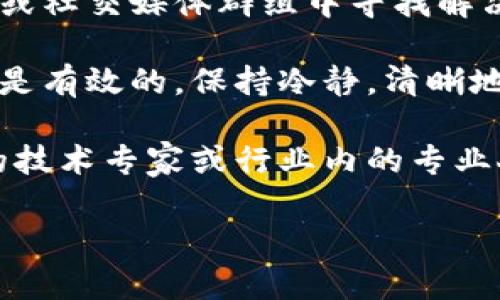 抱歉，听起来你在使用tpWallet时遇到了麻烦。tpWallet的客服不理人可能会让你感到沮丧。以下是一些建议，可以帮助你解决这个问题：

1. **尝试多种联系渠道**：确保你用不同的途径联系他们，比如官网的在线客服、社交媒体平台（如Twitter和Facebook）或者邮件。有时，某一个渠道可能会比较繁忙，而其他渠道的响应速度会更快。

2. **查阅常见问题解答**：tpWallet可能在其官网上提供 FAQ（常见问题解答）部分，其中包含了许多用户最关心的问题及其解决方法。这样可以节省时间，快速找到你的疑问的答案。

3. **搜索用户论坛或社区**：许多用户可能面临过类似的问题，你可以在相关的论坛或社交媒体群组中寻找解决方案。例如，Reddit、Telegram、或专门的加密货币社区。

4. **保持耐心和礼貌**：尽管客服响应迟缓令人沮丧，但耐心和礼貌在请求帮助时总是有效的。保持冷静，清晰地表达你的问题，会有助于提高解决问题的效率。

5. **寻求帮助解决问题**：如果你的问题非常紧急，比如资金安全等，考虑咨询相关的技术专家或行业内的专业人士，他们或许能提供直接的帮助或指导。

如果还有其他具体问题或需要进一步的建议，欢迎提出，我会尽力帮助你。