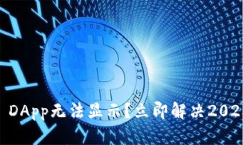 TP Wallet DApp无法显示？立即解决2025年的问题！