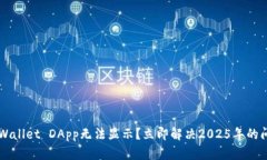 TP Wallet DApp无法显示？立即