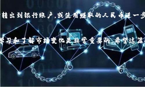 在TPWallet中卖币的操作步骤相对简单，但为了确保你能够顺利完成交易，以下是详细的指南。这个过程涉及一些加密货币基础知识以及所需的安全措施。如果你打算进行这项操作，请务必仔细阅读以下内容。

一、了解TPWallet
TPWallet是一个多链钱包，支持多种加密货币的存储和交易。它为用户提供了一个便捷的平台，让你可以随时随地管理自己的资产。使用TPWallet，你可以方便地进行币的买卖，发送和接收各种加密货币。

二、准备工作
在开始卖币之前，确保你已经下载并安装了TPWallet，并完成了钱包的注册和设置。确保你的钱包中已经存储了一些可以出售的加密货币。此外，你还需要确保你的钱包版本是最新的，以便于顺利进行交易。

三、卖币步骤
以下是通过TPWallet卖币的具体步骤：

h41. 登录钱包/h4
打开TPWallet应用程序，使用你的账户信息登录。如果你是首次使用，可能需要通过设置密码或其他安全措施来保护你的钱包。

h42. 查看你的资产/h4
一旦登录，进入主界面，你会看到你的资产总览。确保你想要出售的币种在你的资产列表中。如果没有，请确保你已经将该币种转入你的TPWallet。

h43. 选择要卖的币种/h4
在资产列表中，找到你要出售的币种并点击它。你将进入该币种的详细信息页面，其中包含当前价格、数量以及交易历史等信息。

h44. 开始卖出/h4
在币种详细信息页，寻找“卖出”或“交易”的按钮。点击后，你将进入出售界面。在这里，你需要输入你想要出售的数量。

h45. 设置销售参数/h4
在出售界面，系统可能会提示你设置一些交易参数，如限价或市价交易。限价交易是指你可以设定一个价格，只在该价格或更高价格下进行交易；而市价交易则是以当前市场价格直接出售。

h46. 确认交易/h4
仔细检查你的出售数量和价格，确认无误后，点击“确认交易”按钮。在此之前，检查所有输入的信息是否准确，确保没有输入错误。

h47. 完成交易/h4
一旦你确认了交易请求，TPWallet将处理此次交易。根据网络状况，交易完成的时间可能会有所不同。完成交易后，你可以在钱包的交易历史中查看交易记录。

四、注意事项
卖币的过程虽然简单，但在此过程中，有一些注意事项需要强调：

h41. 价格波动/h4
加密市场的价格波动很大，因此在决定卖出时请务必关注市场情况。你可能需要密切关注相关币种的价格走势，以最大化你的收益。

h42. 手续费/h4
TPWallet在交易过程中可能会收取一定的手续费。在进行交易之前，请确保了解相关的费率，并考虑在交易中承担的成本。

h43. 安全性/h4
为了防范潜在的安全风险，定期更新你的钱包，保持安全设置的更新，使用强密码以及启用双重身份验证（2FA）是非常重要的。

五、交易完成后的步骤
一旦完成交易，请务必检查你的钱包余额，并确认出售的币种已经成功转入你的法定货币或其他加密货币。你可以选择将资金转出到银行账户，或使用赚取的人民币进一步投资。

六、总结
在TPWallet中出售加密货币是一个便捷的过程，只要你遵循上述步骤，便能够顺利完成交易。随着加密市场的不断发展，保持学习和了解市场变化是非常重要的。希望这篇指南可以帮助到你，让你的交易更加顺利。同时，也欢迎你参与社区讨论，分享你的交易心得和经验，和其他用户共同学习进步。

最后，请记住，无论是在TPWallet还是其他平台进行交易，谨慎行事是最重要的。祝你在加密货币的世界中一切顺利！

如何在TPWallet中立即卖币：2025必看指南