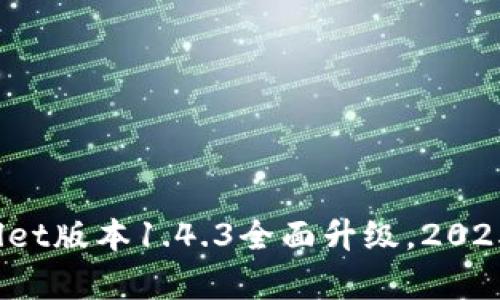 立即体验！tpWallet版本1.4.3全面升级，2025必看新功能解析