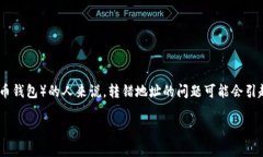 转账错误是每个加密货币