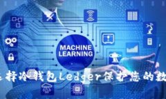 2025必看：选择冷钱包Led