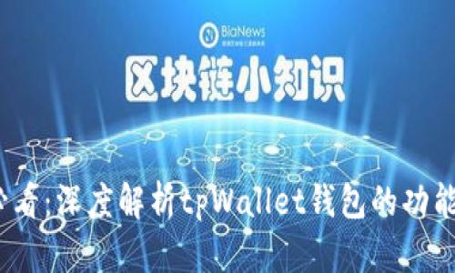 2025必看：深度解析tpWallet钱包的功能与优势