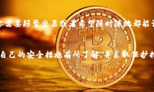 tpWallet 主要是一款软件钱包，专注于为用户提供便捷的数字资产管理服务。根据截至2023年的信息，tpWallet并没有推出独立的硬件钱包。硬件钱包是一种将加密货币私人密钥存储在物理设备中的安全存储解决方案，通常更加安全，因为它们不与互联网连接，减少了被黑客攻击的风险。

如果你在考虑使用 tpWallet 或其他钱包选项，这里有一些关于硬件钱包和软件钱包之间的比较，以及一些建议和注意事项。

硬件钱包的优势
硬件钱包通常被认为是最安全的存储加密货币的方式。由于它们不连接到互联网，黑客很难远程攻击这些设备。此外，硬件钱包通常会提供额外的安全功能，例如PIN码保护和恢复种子短语，这使得即使设备遗失或损坏，用户仍然能够恢复他们的资产。

软件钱包的便利性
与硬件钱包相比，软件钱包的主要优势在于便利性。软件钱包，例如 tpWallet，允许用户更轻松地进行交易和管理他们的加密资产。它们通常具有用户友好的界面，而且能够在多种平台上使用。例如，你可以通过手机应用程序或者网页访问你的资产，进行交易和查看余额。

tpWallet 的特色功能
虽然 tpWallet 是一款软件钱包，但它仍然提供了许多出色的功能。用户可以在一个平台上存储多种不同的加密货币，进行安全的交易，还可以利用其集成的去中心化交易所(Dex)进行交易。此外，tpWallet 还提供了强大的安全性措施，如加密存储和多重签名，保护用户的资产安全。

选择合适的钱包类型
选择硬件钱包或软件钱包主要取决于你的需求。如果你是一个长期持有者，并且希望最大限度地保护你的资产，硬件钱包可能是更好的选择。然而，如果你需要频繁交易或者希望随时随地都能访问你的资产，软件钱包则显得更加方便。许多用户选择了二者结合的策略，将长期投资存放在硬件钱包中，而将自己需要使用的资金存放在软件钱包中。

总结与建议
虽然 tpWallet 目前没有单独的硬件钱包，但它确实为用户提供了一种安全且方便的方法来管理他们的加密资产。无论选择哪种类型的钱包，确保你对自己的安全措施有所了解，并采取保护措施，例如定期备份你的私钥和恢复短语。随着加密货币市场的发展，不断关注市场变化和钱包更新将有助于你更好地管理你的资产。

总的来说，tpWallet 是一个非常实用的数字资产管理工具，尽管没有硬件钱包的选项，但它的功能和安全性仍然足够满足大多数用户的需求。