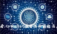 2025必看：tpWallet在香港的