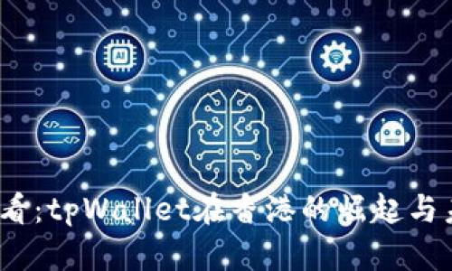 2025必看：tpWallet在香港的崛起与未来趋势