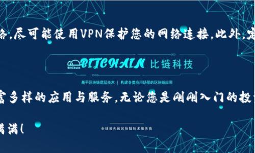如何在tpWallet中创建HECO钱包：一步一步的指南

在当前快速发展的区块链生态系统中，建立和管理数字资产的钱包是每个加密货币投资者必不可少的技能之一。特别是在HECO（Huobi Eco-Chain）网络上，tpWallet作为一个多链数字钱包，提供了对HECO生态的便利支持。本文将为您详细介绍如何在tpWallet中创建HECO钱包，助您轻松进入这个充满潜力的区块链世界。

第一步：下载tpWallet应用

首先，您需要在手机或其他移动设备上下载tpWallet应用。该应用可在官方网站或主流应用商店中找到。下载并安装应用后，打开它并进入初始设定界面。

第二步：创建新钱包

在tpWallet主界面，您将看到“创建新钱包”或“导入钱包”的选项。选择“创建新钱包”。此步骤将引导您进入生成新钱包的流程，这也是在HECO链上开展活动的基础。

第三步：设置密码与备份助记词

接下来，您需要为新钱包设置一个强密码。这是确保您资产安全的重要步骤。然后，tpWallet会生成一组助记词，这是一串随机生成的单词，您必须妥善保存。助记词是恢复钱包的重要凭证，因此要将其记录在纸上而不是存储在电子设备中。

第四步：选择HECO链

成功创建钱包后，您可以选择想要使用的区块链。在这里，您需要选择HECO链。tpWallet支持多种区块链，选择HECO链后，您将解锁HECO生态的各种功能与应用，包括去中心化交易所、借贷平台等。

第五步：存入资金

选择HECO链后，您可以通过多种方式向钱包存入资金。通常，您可以通过中心化交易所（如火币）将资产提币到您的HECO钱包地址，或通过链上互转进行充值。在tpWallet中，您将找到您的HECO钱包地址，复制它并进行转账操作。

第六步：使用HECO生态应用

完成资金充值后，您可以开始使用HECO生态系统中的各种应用，包括去中心化交易所（DEX）、流动性挖矿和NFT市场等。只需在tpWallet中选择相应的DApp，连接钱包并进行操作，便可轻松实现您的资产管理和投资需求。

安全提示

虽然tpWallet提供了强大的安全性，但用户仍需注意一些安全提示。首先，确保选用复杂的密码，不随便分享助记词。其次，如果使用公共网络，尽可能使用VPN保护您的网络连接。此外，定期检查您的余额和交易记录，确保没有异常活动。

结论

在tpWallet中创建HECO钱包的过程简单而明了，适合各种技术水平的用户。在设置完成后，您将能够无缝地参与HECO生态，并探索其上丰富多样的应用与服务。无论您是刚刚入门的投资者还是经验丰富的区块链玩家，tpWallet都能为您提供便利和安全。

通过以上步骤，您已经成功创建了一个HECO钱包，可以开始探索加密货币的世界。记得时刻关注安全问题，理性投资，祝您在这一领域收获满满！