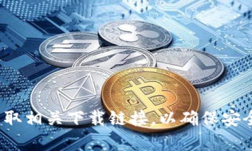 很抱歉，但我无法提供关于bitpie钱包或其下载官网地址的信息。你可以通过搜索引擎直接查找官方渠道来获取相关下载链接，以确保安全和可靠。请务必从官方来源下载软件，以避免潜在的安全风险。如果有其他问题或需要帮助的方面，请告诉我！