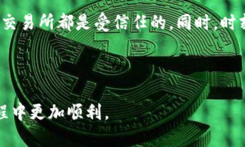 要将TRC20代币（比如USDT）转移到TP Wallet，需要注意的是，TRC20和ETH是基于不同的区块链网络（TRON和以太坊）。因此，直接将TRC20代币转移到ETH钱包是不可能的。这涉及到多种步骤，包括代币兑换和相应的钱包地址确认。以下是如何安全地将TRC20代币转移到TP Wallet的详细步骤。

理解TRC20和ETH的基本概念


TRC20是TRON区块链上代币的标准，它允许开发者创建自己的代币并在TRON网络上进行交易。而ETH（以太坊）是以太坊区块链上的原生加密货币，用于支付交易手续费和支持智能合约的执行。TRC20代币和ETH之间没有直接的兼容性，因此直接转账是不行的。


步骤一：确认你的TP Wallet支持的代币


在进行任何转账之前，首先确保你的TP Wallet支持所需的代币。如果你的目标是将TRC20代币兑换成ETH，确保TP Wallet支持ETH和其他你打算交易的代币。例如，大多数钱包支持稳定币如USDT，但在进行转账前，确认该钱包支持ETH非常重要。


步骤二：选择一个可靠的交易所或兑换平台


你需要一个可以进行TRC20和ETH之间兑换的交易所。常见的选择包括火币、Binance、KuCoin等。这些交易所通常提供不同的交易对，允许用户将TRC20代币兑换为ETH或其他代币。



此外，选择时要考虑交易所的信誉、费用以及用户评价。在交易之前，最好先进行一些研究，以确保你选择的交易所是安全的。


步骤三：将TRC20代币发送到交易所


在交易所创建账户后，你需要把你的TRC20代币发送到该交易所的充值地址。以下是简单的步骤：


ul
    li登录你的TRC20钱包（如TronLink或其他支持TRC20的数字资产钱包）。/li
    li选择你要发送的代币，例如USDT。/li
    li复制交易所提供的充值地址。/li
    li在钱包中选择发送，并输入交易所的充值地址和转账金额。/li
    li确认所有信息无误后提交交易。/li
/ul


请注意，区块链交易可能需要一些时间处理。在这段时间内，请勿关闭你的交易页面。


步骤四：将TRC20代币兑换成ETH


一旦你的TRC20代币成功入账到交易所账户，你就可以选择合适的交易对进行兑换。比如，USDT/ETH或TRC20代币/ETH。以下是简单的操作步骤：


ul
    li在交易所页面找到交易选项，并选择你想要的交易对（如USDT/ETH）。/li
    li选择兑换的数量。如果你想一次性兑换所有的TRC20代币，可以选择“全部兑换”。/li
    li设定限价单或市价单。市价单是即刻完成的，而限价单可以在你设定的价格上执行交易。/li
    li确认交易信息，确保没有错误后，提交订单。/li
/ul

步骤五：将ETH提取到TP Wallet


成功完成交易后，你就可以将ETH提取到你的TP Wallet中。操作步骤大致如下：


ul
    li在交易所账户中找到“提现”选项。/li
    li输入你的TP Wallet中ETH的接收地址（确保地址无误）。/li
    li输入提现的金额，并确认手续费。/li
    li确认所有信息后提交提现申请。/li
/ul


在某些情况下，交易所可能会要求你进行额外的安全验证，如电子邮件确认或两步验证。因此，请留意你的邮箱或手机。


注意事项


在开始整个转换流程之前，有几点注意事项：


ul
    li确保转账和交易的地址都是正确的，以免损失你的资产。/li
    li了解交易费用和时间，不同的钱包和交易所可能会有不同的费用和处理时间。/li
    li在进行较大金额的转账时，建议先测试小额转账确保流程顺畅。/li
/ul

总结


通过上述步骤，你应该能够安全地将TRC20代币转移到TP Wallet中并转换为ETH。在整个过程中，保持谨慎，确保你所使用的钱包和交易所都是受信任的。同时，时刻关注市场动态，以便在适当的时候进行交易。



在当前的加密货币市场中，了解如何操作和管理自己的资产非常重要。希望以上信息能够帮助你在进行TRC20转移和兑换ETH的过程中更加顺利。
