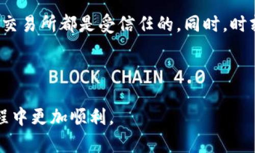 要将TRC20代币（比如USDT）转移到TP Wallet，需要注意的是，TRC20和ETH是基于不同的区块链网络（TRON和以太坊）。因此，直接将TRC20代币转移到ETH钱包是不可能的。这涉及到多种步骤，包括代币兑换和相应的钱包地址确认。以下是如何安全地将TRC20代币转移到TP Wallet的详细步骤。

理解TRC20和ETH的基本概念


TRC20是TRON区块链上代币的标准，它允许开发者创建自己的代币并在TRON网络上进行交易。而ETH（以太坊）是以太坊区块链上的原生加密货币，用于支付交易手续费和支持智能合约的执行。TRC20代币和ETH之间没有直接的兼容性，因此直接转账是不行的。


步骤一：确认你的TP Wallet支持的代币


在进行任何转账之前，首先确保你的TP Wallet支持所需的代币。如果你的目标是将TRC20代币兑换成ETH，确保TP Wallet支持ETH和其他你打算交易的代币。例如，大多数钱包支持稳定币如USDT，但在进行转账前，确认该钱包支持ETH非常重要。


步骤二：选择一个可靠的交易所或兑换平台


你需要一个可以进行TRC20和ETH之间兑换的交易所。常见的选择包括火币、Binance、KuCoin等。这些交易所通常提供不同的交易对，允许用户将TRC20代币兑换为ETH或其他代币。



此外，选择时要考虑交易所的信誉、费用以及用户评价。在交易之前，最好先进行一些研究，以确保你选择的交易所是安全的。


步骤三：将TRC20代币发送到交易所


在交易所创建账户后，你需要把你的TRC20代币发送到该交易所的充值地址。以下是简单的步骤：


ul
    li登录你的TRC20钱包（如TronLink或其他支持TRC20的数字资产钱包）。/li
    li选择你要发送的代币，例如USDT。/li
    li复制交易所提供的充值地址。/li
    li在钱包中选择发送，并输入交易所的充值地址和转账金额。/li
    li确认所有信息无误后提交交易。/li
/ul


请注意，区块链交易可能需要一些时间处理。在这段时间内，请勿关闭你的交易页面。


步骤四：将TRC20代币兑换成ETH


一旦你的TRC20代币成功入账到交易所账户，你就可以选择合适的交易对进行兑换。比如，USDT/ETH或TRC20代币/ETH。以下是简单的操作步骤：


ul
    li在交易所页面找到交易选项，并选择你想要的交易对（如USDT/ETH）。/li
    li选择兑换的数量。如果你想一次性兑换所有的TRC20代币，可以选择“全部兑换”。/li
    li设定限价单或市价单。市价单是即刻完成的，而限价单可以在你设定的价格上执行交易。/li
    li确认交易信息，确保没有错误后，提交订单。/li
/ul

步骤五：将ETH提取到TP Wallet


成功完成交易后，你就可以将ETH提取到你的TP Wallet中。操作步骤大致如下：


ul
    li在交易所账户中找到“提现”选项。/li
    li输入你的TP Wallet中ETH的接收地址（确保地址无误）。/li
    li输入提现的金额，并确认手续费。/li
    li确认所有信息后提交提现申请。/li
/ul


在某些情况下，交易所可能会要求你进行额外的安全验证，如电子邮件确认或两步验证。因此，请留意你的邮箱或手机。


注意事项


在开始整个转换流程之前，有几点注意事项：


ul
    li确保转账和交易的地址都是正确的，以免损失你的资产。/li
    li了解交易费用和时间，不同的钱包和交易所可能会有不同的费用和处理时间。/li
    li在进行较大金额的转账时，建议先测试小额转账确保流程顺畅。/li
/ul

总结


通过上述步骤，你应该能够安全地将TRC20代币转移到TP Wallet中并转换为ETH。在整个过程中，保持谨慎，确保你所使用的钱包和交易所都是受信任的。同时，时刻关注市场动态，以便在适当的时候进行交易。



在当前的加密货币市场中，了解如何操作和管理自己的资产非常重要。希望以上信息能够帮助你在进行TRC20转移和兑换ETH的过程中更加顺利。
