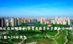 将FIL（Filecoin）转入IM冷钱