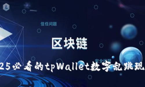 立即了解：2025必看的tpWallet数字乱跳现象及解决方案