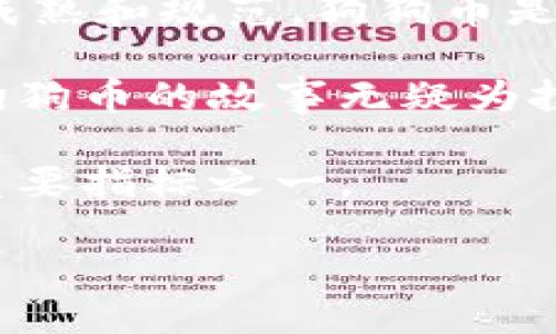 狗狗币（Dogecoin）是一种基于互联网的加密货币，它最初是作为一种玩笑而创建的，然而在短短几年间，其价格和受欢迎程度却见证了惊人的增长。自2017年到2022年间，狗狗币经历了极其动荡的波动，具体涨幅受到众多因素的影响，包括市场情绪、社交媒体的影响力以及一些知名人士的推波助澜。

### 狗狗币的价格历史概览

#### 2017年

狗狗币在2017年年初的价格大约为0.0002美元。在这一年，随着加密货币市场的整体上涨，尤其是比特币的暴涨，狗狗币也迎来了自己的高峰。到2017年底，狗狗币的价格上涨到了约0.017美元，涨幅超过8,400%。

#### 2018年

然而，2018年加密货币市场整体走弱，狗狗币的价格开始回落。在2018年初，狗狗币的价格约为0.015美元，直到年底价格回落至0.002美元。这一年狗狗币的年终价几乎与年初持平，显示市场对其认知和兴奋度的快速消退。

#### 2019年到2020年

2019年和2020年期间，狗狗币的价格波动相对较小，价格大致维持在0.002至0.005美元之间，但始终未能恢复2017年的辉煌。不过，狗狗币仍然在某些社区中保持了一定的受欢迎程度，并且有着稳定的支持者基础。

#### 2021年

进入2021年，狗狗币迎来了真正的暴涨。2021年初，狗狗币的价格约为0.005美元，随着全球加密货币热潮的持续以及特斯拉CEO埃隆·马斯克的影响力，狗狗币在5月达到峰值，价格上涨到0.73美元，涨幅超过14,500%。这种快速增长不仅吸引了新投资者的关注，也引起了媒体的大量报道。

#### 2022年

然而，与2021年的辉煌相比，2022年的狗狗币表现相对平淡。随着市场整体的回调，狗狗币的价格在年初大约为0.20美元，到年底仍徘徊在0.05美元左右。这一过程中，尽管狗狗币的基本面并没有太大的变化，但市场情绪的波动导致其价格显著下降。

### 总结涨幅 

综上所述，狗狗币在2017年初至2022年末的价格涨幅可用以下方式总结：
- 从2017年初的0.0002美元上涨至2021年5月的0.73美元，峰值涨幅超过了365,000%。
- 而2022年年末，狗狗币价格回落至0.05美元，整体涨幅在五年间依然保持了24,900%。

这种极具波动性的市场反映了狗狗币作为加密货币的特性——它不仅仅是一种数字货币，更是一种文化现象，其背后有着庞大的社区支持和诸多社交媒体的推动。

### 狗狗币影响因素

#### 社交媒体和社区支持

狗狗币的流行在很大程度上得益于其社区文化。用户在社交媒体上积极讨论、分享和推广狗狗币，使其能够迅速在大众中传播。尤其是社交媒体尤其推特和红迪网（Reddit）成为了许多新投资者了解狗狗币的重要渠道。

#### 名人效应

埃隆·马斯克等名人的积极宣传无疑对狗狗币的涨幅起到了至关重要的作用。马斯克多次在社交媒体上提及狗狗币，这种曝光度吸引了大量的投资者和跟随者，导致狗狗币的需求急剧增加。

#### 整个加密货币市场的波动

狗狗币的表现同样受到整体市场环境的影响。2021年，加密货币市场的牛市为狗狗币的暴涨提供了沃土，而在2022年，市场回调带来的投资者信心不足也让狗狗币价格下滑。

### 未来展望

尽管狗狗币在过去几年的表现充满波折，但其背后庞大的社区支持和名人效应仍然为其未来提供了一定的支撑。随着加密货币市场的逐渐成熟和规范，狗狗币是否能够维持其市场地位，仍需时间验证。

总的来说，狗狗币的涨幅历程充满了神奇和意外，它在短短几年里经历了从玩笑到投资热点的蜕变。尽管未来的路途依然充满不确定性，但狗狗币的故事无疑为投资者、科技爱好者和社交媒体用户提供了丰富的案例和讨论内容。

在投资前，我们应该谨慎评估风险，并始终对市场提前做好行车路线的规划。随着时间的推移，狗狗币将继续成为观察加密货币市场变动的重要指标之一。

在总结这些信息时，我们可以感受到狗狗币不仅在金融方面影响着投资者的决策，同时也在社会文化层面引发了广泛的讨论和思考。