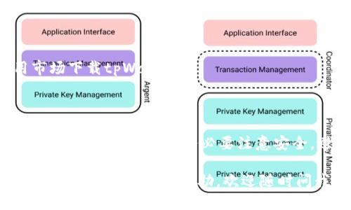 对于“tpWallet无法在国外ID上下载”的问题，可能涉及到以下几个方面的原因以及解决方案。以下是您可以参考的内容。

### 问题原因

1. **地区限制**  
   很多应用程序在特定地区可能会受到限制。tpWallet在某些国家或地区未上线，导致境外的Apple ID无法下载。

2. **账户设置**  
   如果您的Apple ID注册在某个特定国家或地区，而tpWallet未在该地区发布，那么您将无法通过该ID下载应用。

3. **网络问题**  
   在某些情况下，网络连接问题可能会导致无法访问应用商店并下载应用。

4. **App Store设置**  
   有时，如果您的App Store设置错误，例如未设置为正确的国家或地区，您将无法搜索并下载某些应用程序。

### 解决方案

#### 1. 修改Apple ID地区设置

如果您确定tpWallet在您当前的地区无法下载，您可以尝试更改Apple ID的地区设置。这是一个比较直接的解决方案。

- **步骤如下**：
    1. 打开“设置”应用。
    2. 点击顶部的“Apple ID”选项。
    3. 选择“媒体与购买”或“iTunes Store与App Store”选项。
    4. 点击“查看账户”，输入您的Apple ID密码。
    5. 找到“国家/地区”选项，并选择新的国家，例如应用可用的国家。
    6. 按照指示完成更改。

 请注意，变更国家/地区时，可能需要提供该地区的支付方式。

#### 2. 使用VPN

有时，通过使用VPN（虚拟专用网络），您可以更改您的IP地址，使其看起来像是您位于支持tpWallet下载的地区。通过这种方式，您可以访问被限制的内容。

- **步骤如下**：
    1. 下载并安装一个信誉良好的VPN应用。
    2. 连接到一个tpWallet可以下载的国家的服务器。
    3. 进入App Store并搜索tpWallet，查看是否可以下载。

#### 3. 创建一个新的Apple ID

如果您不想修改现有的Apple ID，您还可以选择创建一个新的Apple ID，注册时选择一个tpWallet可用的地区。

- **步骤如下**：
    1. 访问Apple的官方网站或在设备上创建新的Apple ID。
    2. 在注册过程中，选择一个tpWallet可用的国家或地区。
    3. 输入所需的信息并完成注册。
    4. 登录新的Apple ID并前往App Store下载tpWallet。

#### 4. 寻求其他下载渠道

如果以上方法都不成功，您还可以尝试通过官方网站或其他第三方应用市场下载tpWallet。

### 小结

通过以上几种方法，您应该能够找到适合自己的解决方案，以便在国外下载tpWallet。然而，务必要注意安全，避免从不可信任的网站下载应用程序，以确保您的个人信息和设备安全。

希望以上信息能帮助到您解决tpWallet下载的问题！如果有什么进一步的疑问或需要其他帮助，欢迎随时问我。