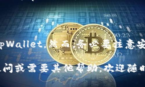 对于“tpWallet无法在国外ID上下载”的问题，可能涉及到以下几个方面的原因以及解决方案。以下是您可以参考的内容。

### 问题原因

1. **地区限制**  
   很多应用程序在特定地区可能会受到限制。tpWallet在某些国家或地区未上线，导致境外的Apple ID无法下载。

2. **账户设置**  
   如果您的Apple ID注册在某个特定国家或地区，而tpWallet未在该地区发布，那么您将无法通过该ID下载应用。

3. **网络问题**  
   在某些情况下，网络连接问题可能会导致无法访问应用商店并下载应用。

4. **App Store设置**  
   有时，如果您的App Store设置错误，例如未设置为正确的国家或地区，您将无法搜索并下载某些应用程序。

### 解决方案

#### 1. 修改Apple ID地区设置

如果您确定tpWallet在您当前的地区无法下载，您可以尝试更改Apple ID的地区设置。这是一个比较直接的解决方案。

- **步骤如下**：
    1. 打开“设置”应用。
    2. 点击顶部的“Apple ID”选项。
    3. 选择“媒体与购买”或“iTunes Store与App Store”选项。
    4. 点击“查看账户”，输入您的Apple ID密码。
    5. 找到“国家/地区”选项，并选择新的国家，例如应用可用的国家。
    6. 按照指示完成更改。

 请注意，变更国家/地区时，可能需要提供该地区的支付方式。

#### 2. 使用VPN

有时，通过使用VPN（虚拟专用网络），您可以更改您的IP地址，使其看起来像是您位于支持tpWallet下载的地区。通过这种方式，您可以访问被限制的内容。

- **步骤如下**：
    1. 下载并安装一个信誉良好的VPN应用。
    2. 连接到一个tpWallet可以下载的国家的服务器。
    3. 进入App Store并搜索tpWallet，查看是否可以下载。

#### 3. 创建一个新的Apple ID

如果您不想修改现有的Apple ID，您还可以选择创建一个新的Apple ID，注册时选择一个tpWallet可用的地区。

- **步骤如下**：
    1. 访问Apple的官方网站或在设备上创建新的Apple ID。
    2. 在注册过程中，选择一个tpWallet可用的国家或地区。
    3. 输入所需的信息并完成注册。
    4. 登录新的Apple ID并前往App Store下载tpWallet。

#### 4. 寻求其他下载渠道

如果以上方法都不成功，您还可以尝试通过官方网站或其他第三方应用市场下载tpWallet。

### 小结

通过以上几种方法，您应该能够找到适合自己的解决方案，以便在国外下载tpWallet。然而，务必要注意安全，避免从不可信任的网站下载应用程序，以确保您的个人信息和设备安全。

希望以上信息能帮助到您解决tpWallet下载的问题！如果有什么进一步的疑问或需要其他帮助，欢迎随时问我。