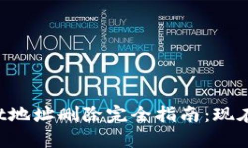 tpWallet地址删除完全指南：现在就学会！