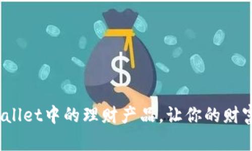2025必看：tpWallet中的理财产品，让你的财富增值立即行动！