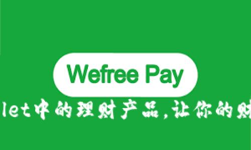 2025必看：tpWallet中的理财产品，让你的财富增值立即行动！