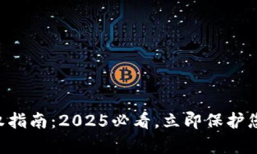tpWallet维权指南：2025必看，立即保护您的数字资产!
