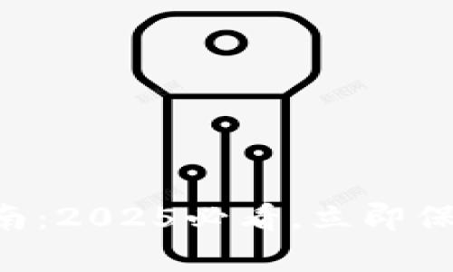 tpWallet维权指南：2025必看，立即保护您的数字资产!