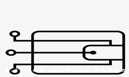 2025必看：十大最安全的数字钱包推荐，立即投资你的钱财！