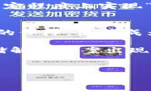 冷钱包（Cold Wallet）是一种安全的加密货币存储方式，它通常不与互联网连接，因此被认为是保护数字资产的最佳选择之一。冷钱包的主要功能是存储加密货币，而不是进行实时交易。那么，冷钱包可以直接交易吗？这个问题涉及到多个层面的考虑，包括冷钱包的工作原理、与热钱包的对比，及其对交易便利性和安全性的影响。接下来，我们将详细分析这些方面。

什么是冷钱包？
冷钱包是指不与互联网直接连接的钱包，用于存储加密货币。这种钱包通常以硬件设备（如Ledger、Trezor）或纸质钱包的形式存在。由于与网络隔离，冷钱包能有效降低黑客攻击的风险，确保用户的资产安全。

冷钱包与热钱包的区别
为了更好地理解冷钱包的种类和功能，我们需要把它与另一种类型的钱包——热钱包（Hot Wallet）进行比较。热钱包通常是指连接到互联网的钱包，这使得它在进行交易方面更加便捷。例如，许多交易所提供的账户实际上都是热钱包。虽然热钱包在交易时快捷方便，但因其持续在线，因此更易受到网络攻击。
相比之下，冷钱包虽然在交易时会比较麻烦，但是其坚固的安全性使得它们在长时间存储加密货币方面显得更为可靠。因此，对于长期投资者而言，冷钱包是一种理想选择。

冷钱包能否直接交易？
从技术角度上讲，冷钱包不具备直接进行交易的能力，因为它没有网络连接。如果你想通过冷钱包进行交易，实际上你需要将资产转移到一个热钱包中，然后再进行交易。这就意味着，虽然冷钱包本身不能直接交易，但它可以作为一个安全的存储选项，在需要时将加密货币转移到热钱包进行交易。

为什么选择冷钱包？
选择冷钱包的首要原因是安全性。数字货币市场中的黑客攻击事件非常普遍，很多用户在使用热钱包时遭受了损失。因此，冷钱包因其离线特性，被认为是相对安全的存储方式。同时，冷钱包也可以有效防范由于电脑病毒或网络钓鱼攻击而导致的盗窃。
此外，冷钱包还有助于用户保持对资产的控制权。用户在使用冷钱包时，私钥是保存在钱包设备内部的，这意味着只有拥有该设备的人才能访问和控制数字货币。

冷钱包的使用方式
虽然冷钱包不能直接参与交易，但它的使用过程也并不复杂。首先，用户需要选择一个适合的冷钱包，如硬件钱包。购买后，用户可以按照说明书设置钱包，并将其连接到电脑上进行初始配置。在这个过程中，用户需要创建一个强密码，并生成备份种子短语，确保如果设备丢失或损坏，资产仍可恢复。
一旦冷钱包设置完成，用户可以将数字货币转移到冷钱包中存储。此后，用户可以放心地将冷钱包断开网络连接，防止远程攻击。若需要进行交易，用户只需将加密资产转移回热钱包，然后在支持的平台上进行交易。

冷钱包的优缺点
如前所述，冷钱包具有许多优点，但也有一些缺点。优点包括：
ul
listrong安全性高：/strong由于冷钱包与互联网隔离，它们几乎不会遭受黑客攻击的风险。/li
listrong资产控制权：/strong用户拥有对私钥的完全控制，第三方无法触及。/li
listrong长期存储:/strong 适合长期投资者，用于存放不计划频繁交易的资产。/li
/ul
然而，冷钱包的缺点也不容忽视：
ul
listrong不便捷：/strong进行交易需要将资产转移至热钱包，这个过程耗时且复杂。/li
listrong损坏或丢失风险：/strong冷钱包设备如果丢失或损坏，用户可能会面临无法恢复资产的风险，尤其是没有备份的情况下。/li
listrong初学者上手困难：/strong相对于热钱包，冷钱包的设置和操作对于初学者来说可能会较为复杂。/li
/ul

未来展望：冷钱包的演变
随着数字货币的普及，冷钱包的使用也将不断演化。例如，未来可能会有更加友好的用户界面，使得冷钱包的使用更为便捷；同时，结合智能合约等技术，或许会开发出能够在一定程度上实现“离线交易”的冷钱包，把安全与便利更好地结合在一起。

总结
综上所述，冷钱包作为一种安全的加密货币存储方式，确实不能直接进行交易。当用户需要进行交易时，必须将资产转移至热钱包。但是，冷钱包的高安全性以及对资产控制权的保障，使其成为长期存储加密货币的理想选择。因此，用户在选择使用何种钱包时，应该根据自己的投资策略和安全需求综合考量。

无论是选择冷钱包还是热钱包，了解自身的需求和市场趋势是至关重要的。在未来的发展中，冷钱包与热钱包之间的界限可能会逐渐模糊，我们期待看到更为智能、便捷的存储解决方案出现。

冷钱包, 交易, 加密货币, 热钱包/guanjianci
冷钱包与交易：如何在2025年保护你的数字资产