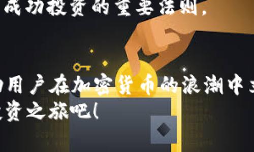    立即了解如何获取tpWallet钱包的TRX，2025必看指南！  / 

 guanjianci  tpWallet, TRX, 数字钱包, 加密货币  /guanjianci 

什么是tpWallet钱包？
随着加密货币的普及，越来越多的人开始关注数字资产的存储与管理。tpWallet钱包正是在这一背景下应运而生的一种便捷工具。它不仅支持多种加密货币，尤其是TRON生态系统中的TRX，更因其用户友好的界面而受到广泛欢迎。
tpWallet钱包是一款安全性高、操作简单的数字钱包。用户只需通过邮箱或手机号码注册账户，便可轻松管理自己的数字资产。其支持多种设备，满足用户随时随地的需求。因此，无论你是加密货币的初学者，还是经验丰富的投资者，tpWallet都能为你提供方便快捷的服务。

如何获得TRX？
获得TRX的方法多种多样，以下是一些常用途径。首先，最直接的方法是通过交易所购买。如今许多主流交易所都提供TRX的交易服务，用户可以通过法币直接购买TRX或用其他加密货币进行兑换。
然而，仅限于线上购买并不是获取TRX的唯一途径。用户还可以通过参与TRON生态系统中的各类活动获得TRX。例如，某些平台会定期推出空投活动，用户只需关注官方渠道并参与互动，即可获取免费的TRX奖励。此外，持有一定数量TRX的用户，有机会参与网络投票，并获得额外收益。

使用tpWallet获取TRX的步骤
若要使用tpWallet获取TRX，首先需要下载并安装tpWallet应用。用户可以在各大应用商店中找到该应用，安装过程快速简便。
完成安装后，用户需按照指引创建新的钱包。在此过程中，系统将生成一组助记词，这组助记词对用户的资产安全至关重要，因此一定要妥善保存，避免泄露。
创建钱包完成后，用户可通过“购买”功能进行TRX的购买。tpWallet与多家交易所合作，用户只需输入想要购买的数量，稍后便会自动完成交易。此外，tpWallet也支持通过扫描二维码直接接收TRX，无论是从朋友转账还是其他方式都非常方便。

保障安全性的重要性
虽然数字钱包的使用带来了便利，但安全性同样不容忽视。tpWallet钱包采用了多重安全措施，保护用户资产的安全。不过，用户个人的安全意识也十分关键。对于生成的助记词和私钥必须保持高度的警惕，切勿随意透露。 
此外，定期更新应用程序和使用强密码都是提升数字资产安全性的有效方法。只要用户预防未然，资产将会更加安全。

TRX的未来展望
随着TRON生态系统的不断壮大，TRX的未来可期。目前，TRON已经成为众多项目开发者的首选平台，推动了去中心化应用的快速发展。因此，TRX的需求量有望持续上升。前景看好的情况下，投资TRX将可能是一种明智的选择。
然而，投资决策需谨慎，用户应结合自己的实际情况，做好充分的研究与分析。尤其是在市场波动较大的情况下，保持理性头脑是成功投资的重要法则。

总结
总之，tpWallet钱包为用户提供了一个安全、便捷的方式来获取和管理TRX。在数字货币时代，掌握获取TRX的方法和工具将帮助用户在加密货币的浪潮中立于不败之地。通过交易所购买、参与活动、使用tpWallet等多种方式，用户都能实现获取TRX的目标。
未来，加密货币市场将继续发展，跟随趋势并不断学习，将使你在这个新兴领域中受益良多。因此，立即行动起来，开启你的TRX投资之旅吧！