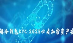 立即了解冷钱包KYC：2025必