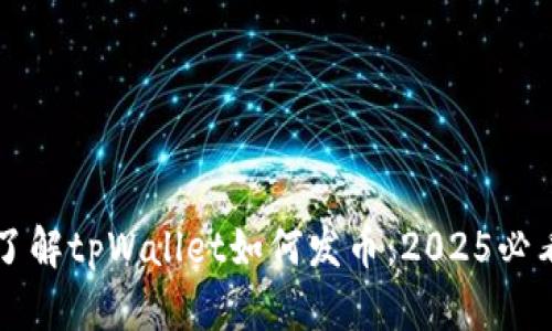 立即了解tpWallet如何发币：2025必看指南