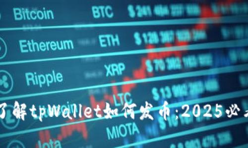 立即了解tpWallet如何发币：2025必看指南