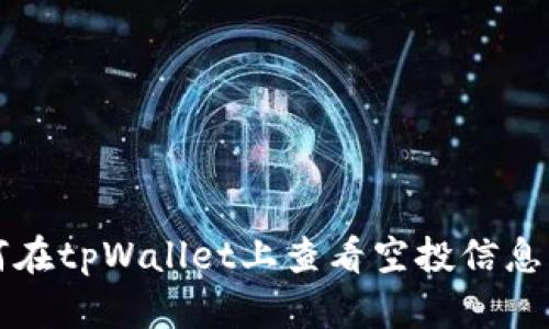 2025必看：如何在tpWallet上查看空投信息，抓住投资良机！
