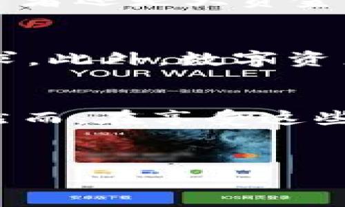 tpWallet质押能量的好处

在数字货币和区块链技术发展的今天，质押（Staking）作为一种新的参与方式，越来越受到投资者的关注。tpWallet作为一个为用户提供安全、便利的加密货币管理工具，其质押能量带来的好处也逐渐浮出水面。本文将详细探讨tpWallet质押能量的优势及其应用，帮助读者更好地理解这一概念和实践。

什么是质押能量？
质押能量是指用户将一定数量的数字资产锁定在tpWallet中的过程，以支持网络的运作和维护。通过质押，用户不仅能够支持区块链网络的发展，还能获得奖励，这种奖励通常以额外的代币或利息的形式出现。因此，质押不仅是一种投资策略，还是参与区块链生态系统的方式之一。

tpWallet质押能量的好处
使用tpWallet进行质押有许多好处，以下将详细探讨其中的几个方面：

1. 额外收益
通过质押资产，用户可以获得额外的收益。在tpWallet中，当用户选择质押后，可以定期收到质押奖励。这些奖励通常以代币的形式发放，这不仅可以增加用户的资产总值，还可以利用复利效应，进一步提升投资回报率。因此，如果你有闲置的数字资产，质押是一个良好的选择。

2. 支持区块链网络安全
质押不仅是个人获利的手段，同时也是为区块链网络安全做贡献的方式。许多区块链网络采用质押机制来确保其去中心化和安全性。通过质押，用户的资产被锁定在网络中，使攻击者更难以进行恶意操作。这种参与方式让每一个用户都成为网络安全的一部分，增强了全网的安全性和稳定性。

3. 用户友好的界面
tpWallet的设计注重用户体验，提供了的质押功能。在tpWallet中，用户可以轻松找到质押选项，了解质押的相关信息及收益预估，无需复杂的操作。这种便利性让更多用户能够快速上手，享受质押带来的好处。因此，即使是新手用户也可以轻松参与质押，不再对复杂的操作感到畏惧。

4. 流动性管理
通过tpWallet质押，用户可以更好地管理自己的流动性。许多平台在质押期内会限制用户取回质押资产的时间，但tpWallet提供了一些灵活的选项，允许用户在特定条件下提取部分流动资金。这种灵活性使得用户在质押的同时，依旧可以应对市场的突发情况，增加了资产管理的灵活度。

5. 参与社区治理
在许多基于区块链的项目中，持有和质押代币的用户通常可以参与项目的治理决策。这意味着，质押者可以对项目的未来方向、重大决策进行表决。通过参与治理，用户不仅增强了与项目的关联，还能对项目的进展和发展产生影响。这种用户参与感，正是tpWallet提供的另一大优势。

6. 低门槛参与
很多区块链项目对质押金额有严格要求，而tpWallet的质押功能则降低了门槛。用户可以用少量资产参与质押，享受收益。因此，无论是小额投资者还是大资金玩家，都能找到适合自己的质押策略，增加了投资的灵活性和多样性。

质押中的风险和注意事项
尽管质押能量带来了诸多好处，但用户在参与时也应注意相应的风险。质押的资产在一定时间内无法流动，因此投资者应评估自身的流动性需求。此外，数字资产市场波动性较大，可能会影响质押奖励的实际价值，因此理性投资和充分了解项目背景非常重要。

总结
tpWallet的质押能量为用户提供了一个安全、高效的投资机会。通过质押，用户不仅可以获得额外收益，还能为区块链网络的安全性做出贡献。然而，在享受这些优势的同时，用户也应理性评估风险，做出明智的投资决定。希望本文能为你进一步了解tpWallet及质押能量提供有价值的信息。

tpWallet, 质押, 数字资产, 区块链/guanjianci
现在就开始你的tpWallet质押旅程，获取更多收益吧！