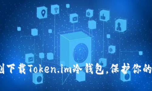 2025必看：立刻下载Token.im冷钱包，保护你的数字资产安全！